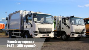 Какой мусоровоз РИАТ – ЭКО лучше?