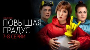Повышая Градус 7-8 серия сериал комедия ТНТ 2024