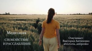 МЕДИТАЦИЯ || СПОКОЙСТВИЕ И РАССЛАБЛЕНИЕ