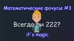 Математические фокусы 3# Всегда ли 222?