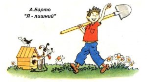 А. Барто "Я - лишний"