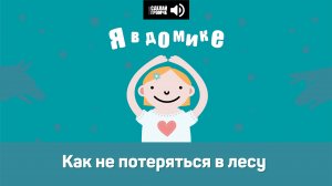 7 эпизод. Я в домике. видео. Как не потеряться в лесу