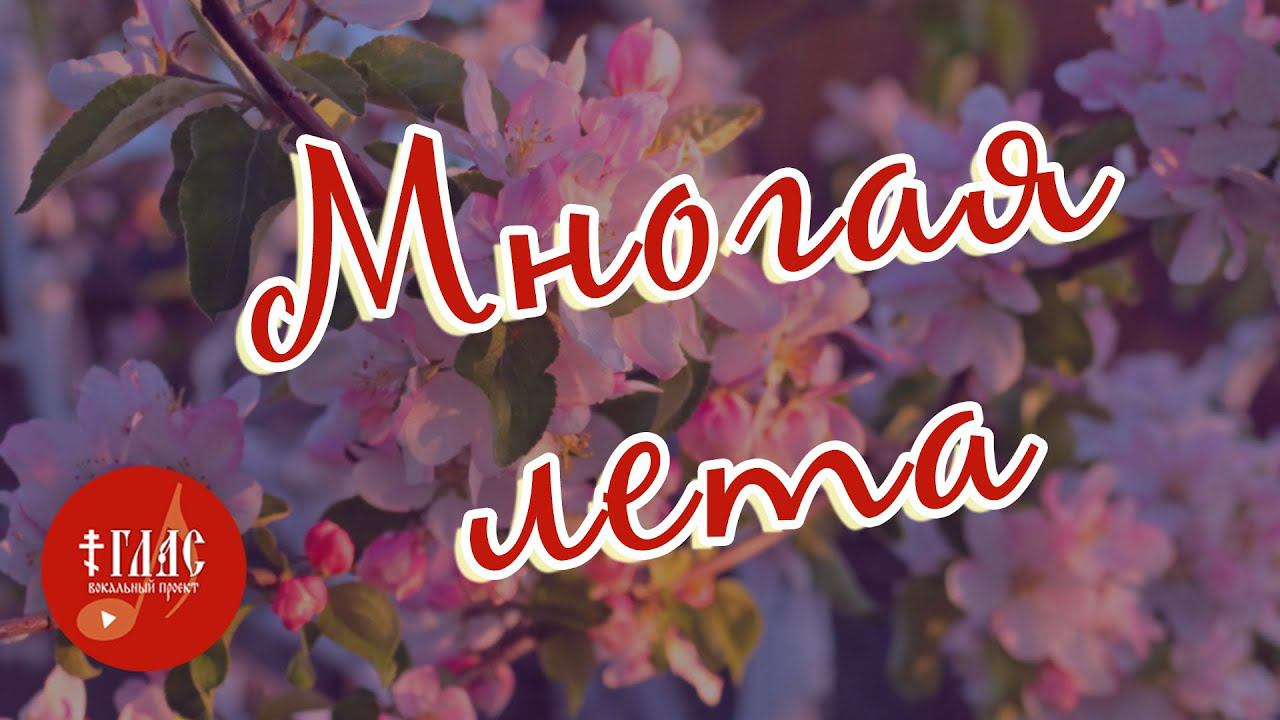 Многая лета авторы песни