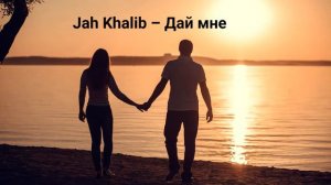 Jah Khalib - Дай мне