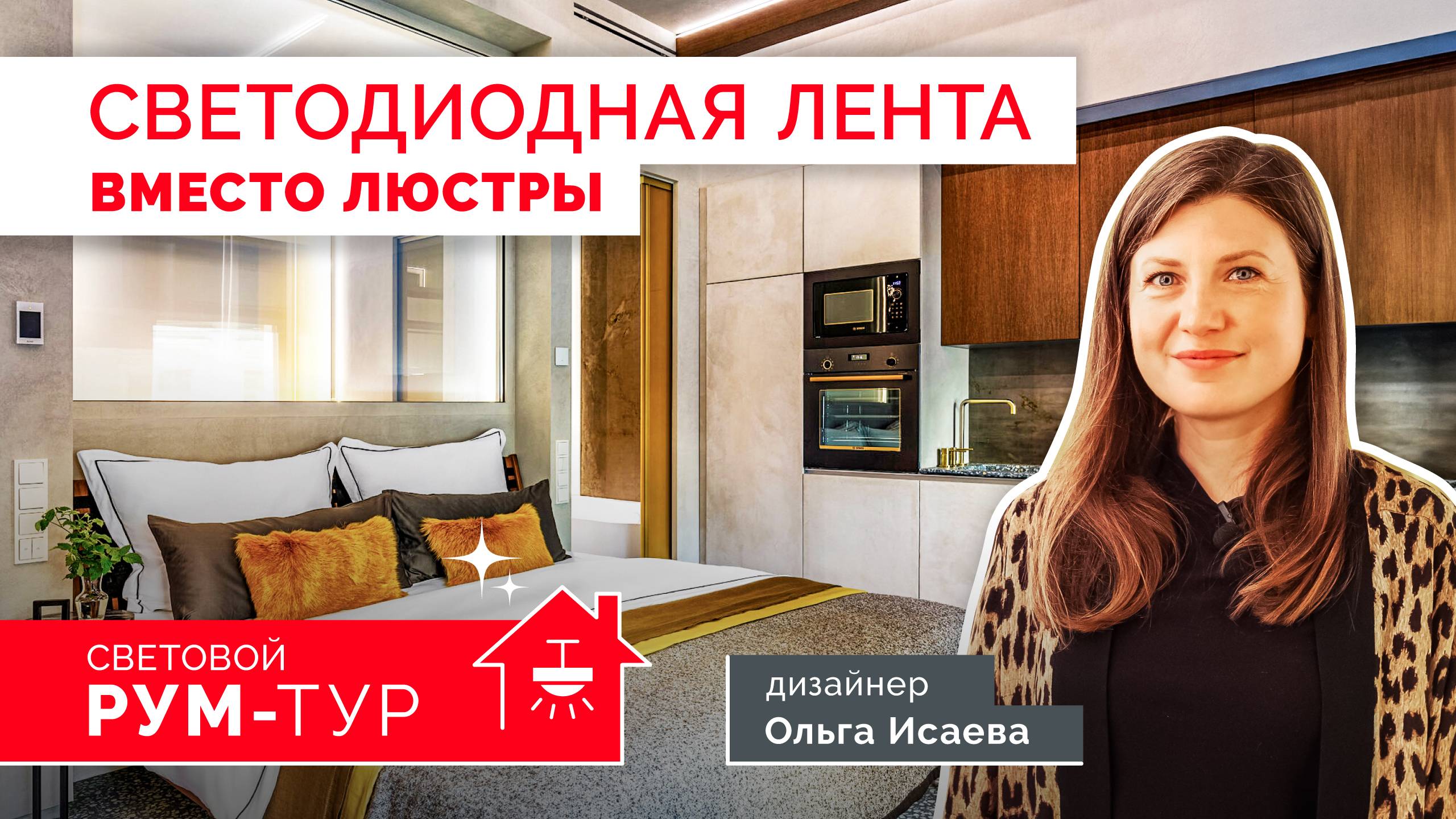 РУМ-ТУР Arlight | Освещение апартаментов 30м2 под сдачу в аренду. Ольга Исаева