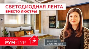 РУМ-ТУР Arlight | Освещение апартаментов 30м2 под сдачу в аренду. Ольга Исаева