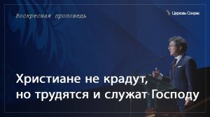 01.09.2024 Христиане не крадут, но трудятся и служат Господу (Ефс.4:28)_епископ Ким Сонг Хён