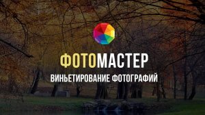 Как сделать виньетирование фотографии?