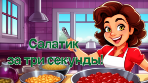 Салат за три секунды