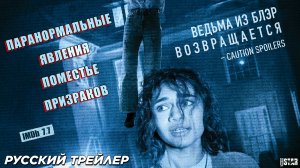 Паранормальные явления. Поместье призраков (2024) | Русский дублированный трейлер (18+)