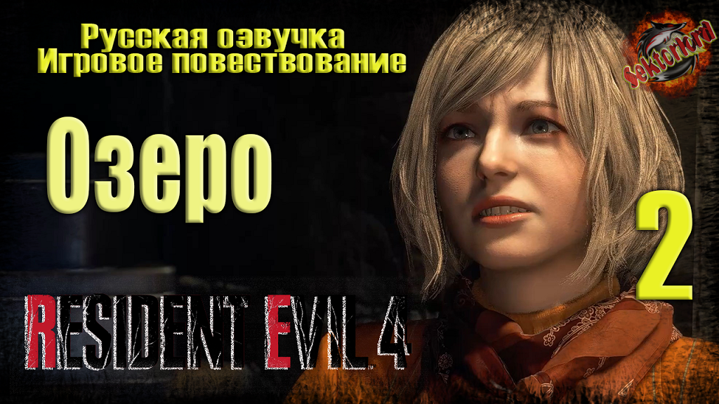 2 ▶ Озеро ? Resident Evil 4 ? 2к60fps?️Ray Tracing