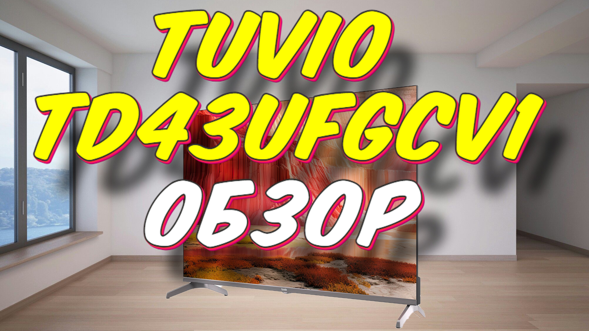 Tuvio td43ffgtv1 обзоры.