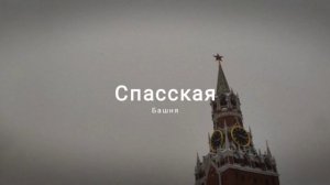 Спасская Башня