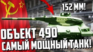 САМЫЙ МОЩНЫЙ Танк В МИРЕ Объект 490! ПОЧЕМУ Т-14 Армата ХУЖЕ?