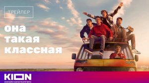 «Она такая классная» трейлер (сериала 2024)