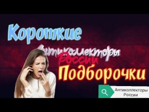 КОРОТКИЕ ПОДБОРОЧКИ | АНТИКОЛЛЕКТОРЫ РОССИ | ГАГАРИН АНТИКОЛЛЕКТОРЫ | РАЗГОВОРЫ С КОЛЛЕКТОРАМИ 2020