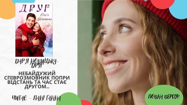 "Друг" - Дар'я Новицька. Повна версія. Читає - Пані Ганна.
