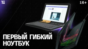 Обзор первого в мире гибкого ноутбука – ThinkPad X1 Fold