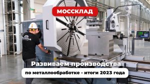 Развиваем производства по металлообработке - итоги 2023 года