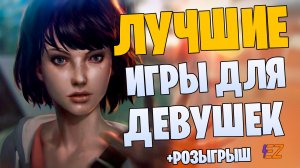 Во что поиграть? Лучших Игр Для Девушек на Пк