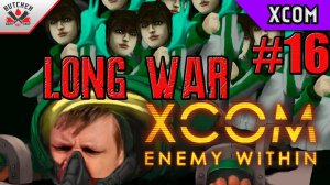 XCOM Enemy within long war. Пора надрать им жопу, или они нам, тут как пойдет)) Стрим № 16