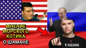 Реакция бывшего спецназовца США на SHAMAN (Шаман Ярослав Дронов)