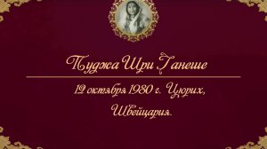 12.10.1980 г. Пуджа Шри Ганеше, Цюрих, Швейцария.