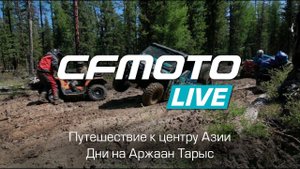 CFMOTO LIVE Путешествие к центру Азии. Дни на Аржаан Тарыс.