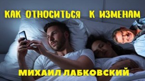 Михаил Лабковский: Как относиться к изменам