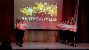 Театр танца «Реверанс» (г.Брянск) – танец выпускниц