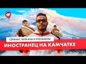 Вулканы и сёрфинг на Камчатке |ТРЕВЕЛ-ШОУ Россия глазами иностранца|3 серия