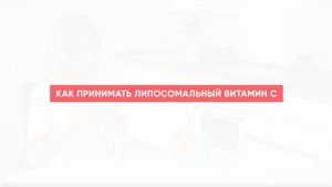 Как принимать липосомальный Vitamin C