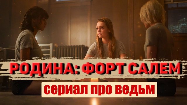 РОДИНА:ФОРТ САЛЕМ. Ведьмы защищают. Обзор сериала. Мистика. Что посмотреть сериалы