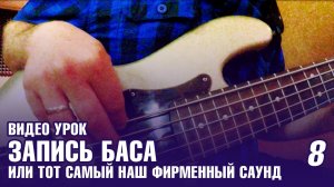 Архив | ЗАПИСЬ БАСА или «ТОТ САМЫЙ НАШ ФИРМЕННЫЙ САУНД» / рабочие моменты в студии (№8)