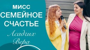 Мисс Семейное счастье. Команда Мечты Faberlic.