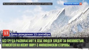 Люди рожденные 13 сентября День рождения 13 сентября Дата рождения 13 сентября правда о людях