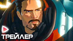 ЧТО, ЕСЛИ…? I 2 Сезон I Русский трейлер (Субтитры, 2023) Мультфильм.  Disney+