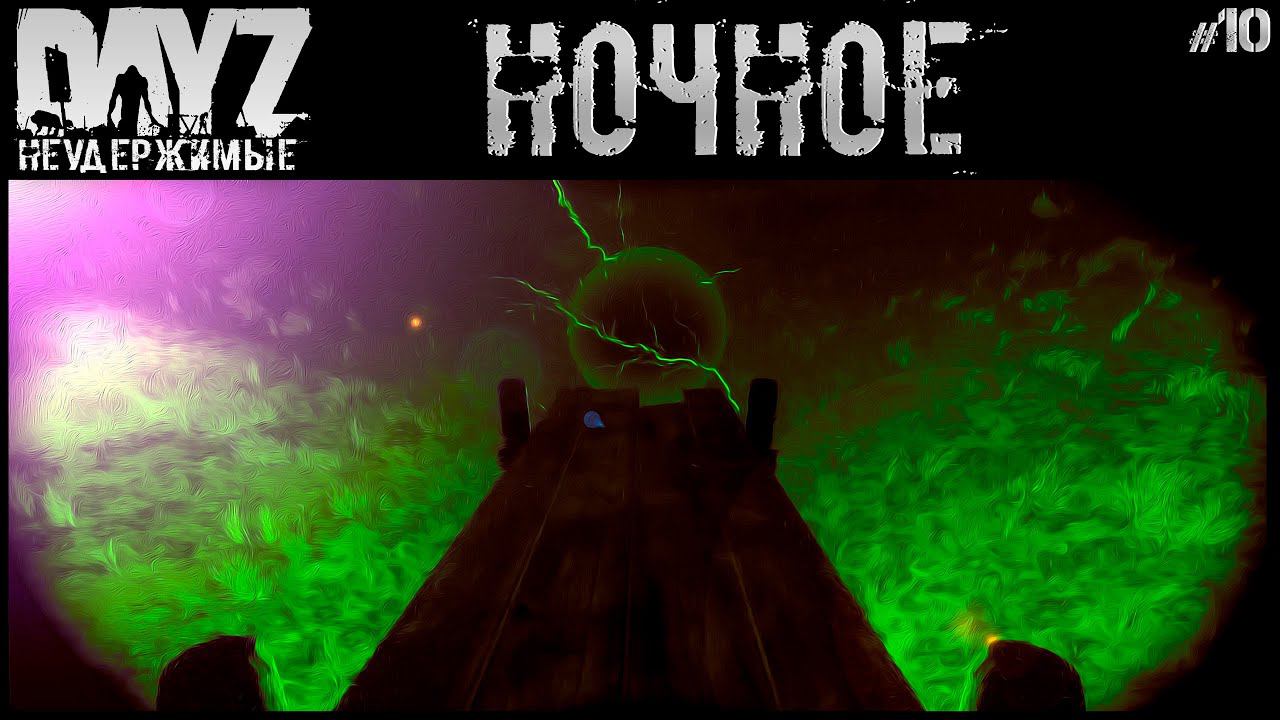 #10 НОЧНОЙ ВЫБРОС - DAYZ НЕУДЕРЖИМЫЕ АНОМАЛЬСК