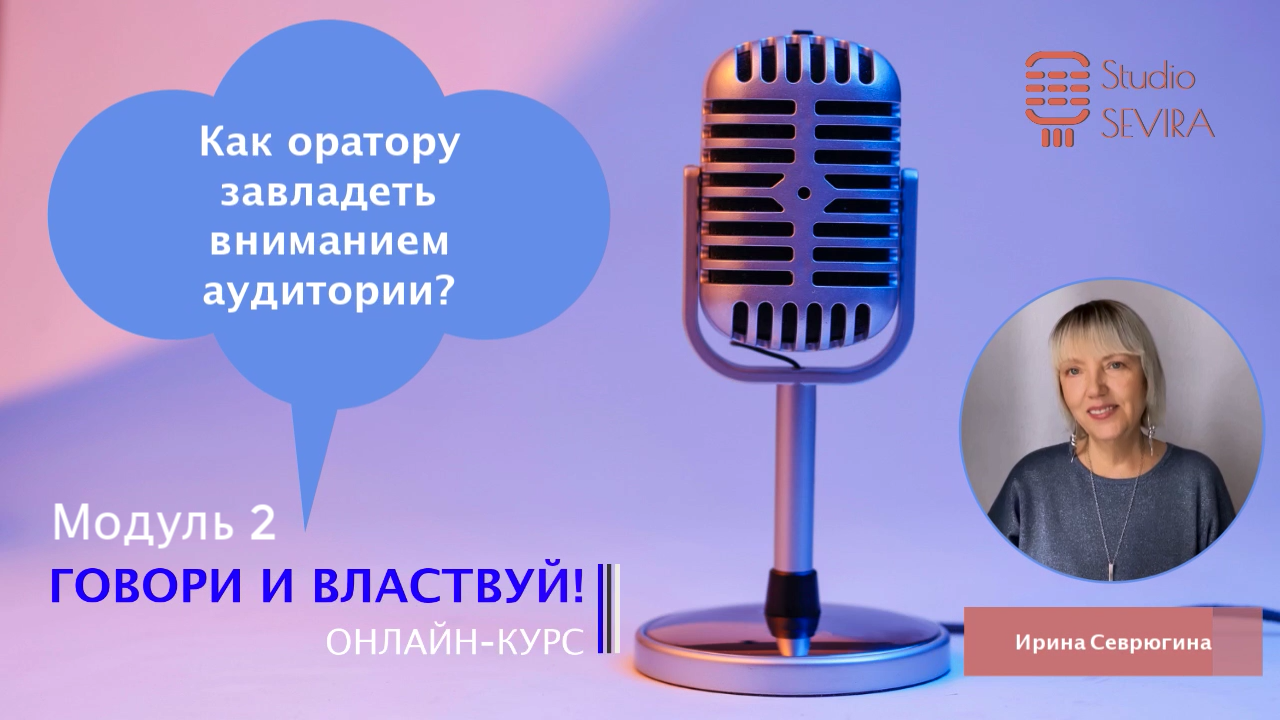 Модуль 2 онлайн-курса "Говори и властвуй". Введение смотреть онлайн