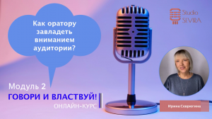 Модуль 2 онлайн-курса "Говори и властвуй". Введение
