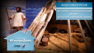 Культура народов Севера | Видеоэкскурсия