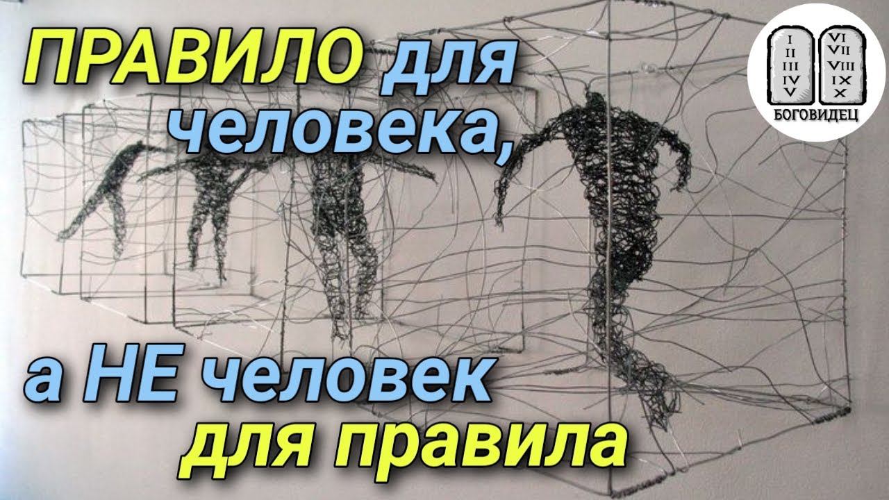 Правило для человека, а не человек для правила. Максим Каскун смотреть онлайн