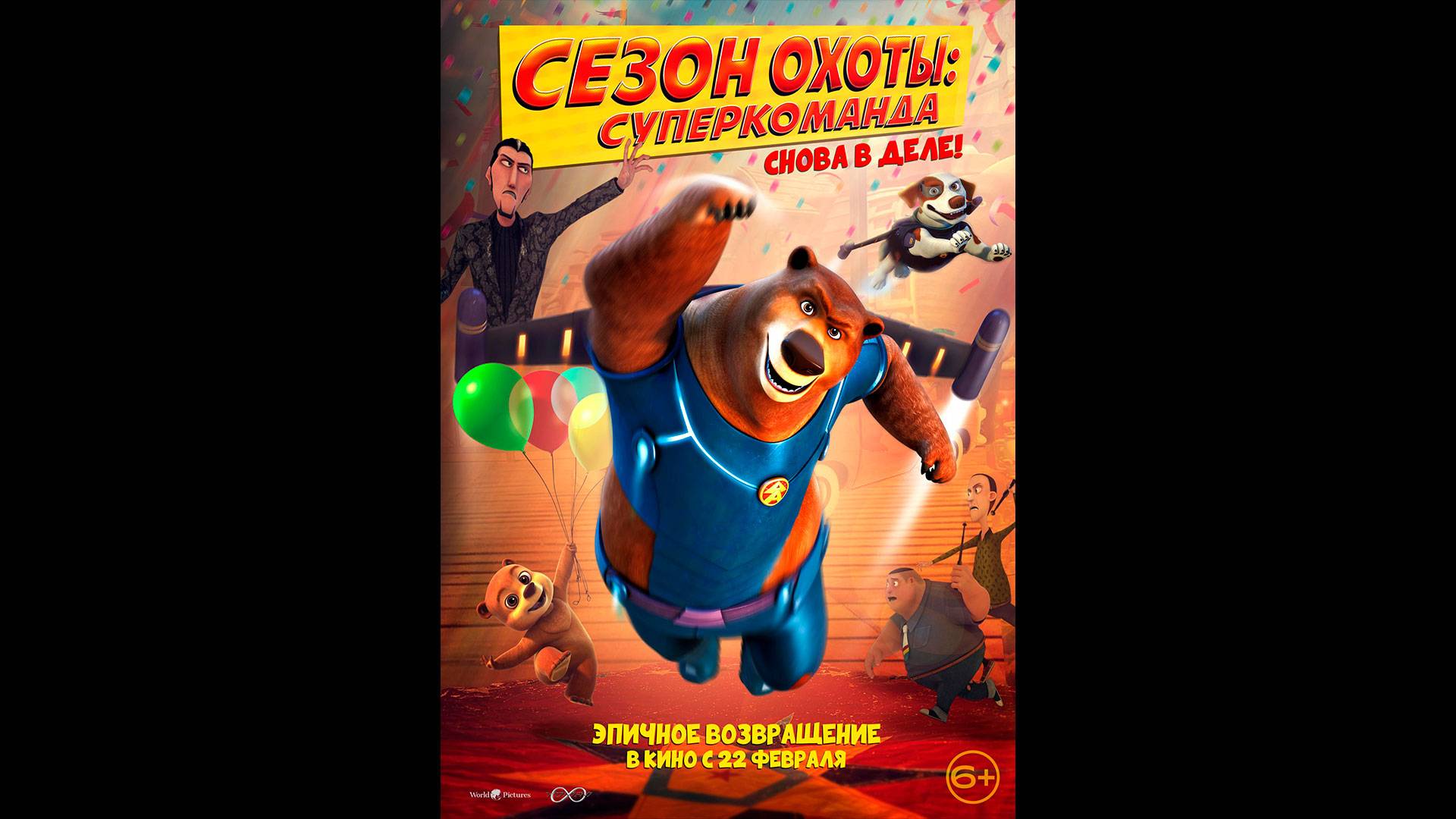 Сезон охоты. Суперкоманда Русский трейлер