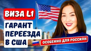 КАК ПОЛУЧИТЬ РАБОЧУЮ ВИЗУ L1 США? ЛУЧШАЯ ВИЗА США ДЛЯ ГРАЖДАН РОССИИ - БИЗНЕС В США АЙЯ БАЛТАБЕК