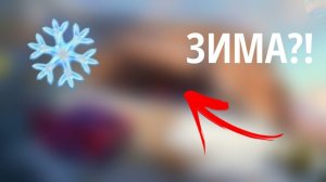 ТРАССЫ ПО ВРЕМЕНАМ ГОДА В ТАЧКАХ 3