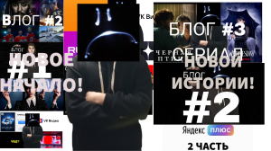 НАЧАЛО НОВОЙ ИСТОРИИ!!!