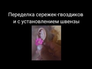 Переделка сережек-гвоздиков