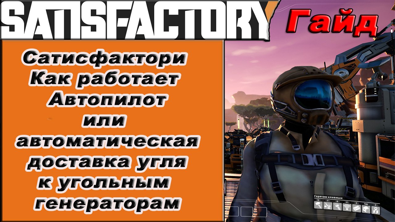 Как работает Автопилот в Satisfactory!!! Satisfactory гайд