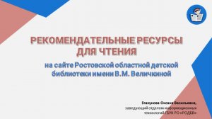 Рекомендательные ресурсы для чтения на сайте Ростовской областной детской библиотеки