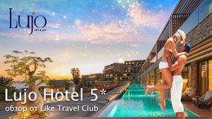 Отели Турции | LUJO HOTEL 5* - БОДРУМ